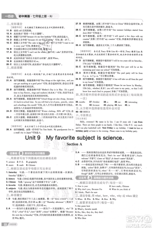 南京师范大学出版社2021一遍过七年级上册英语人教版参考答案