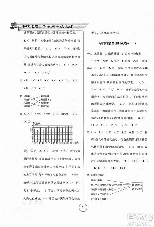 浙江大学出版社2021浙江名卷三年级科学上册J教科版答案