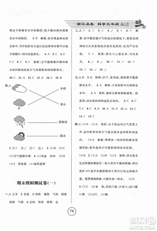 浙江大学出版社2021浙江名卷三年级科学上册J教科版答案