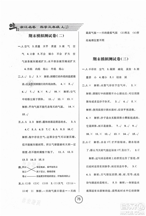 浙江大学出版社2021浙江名卷三年级科学上册J教科版答案 浙江大学出版社2021浙江名卷三年级科学上册J教科版答案
