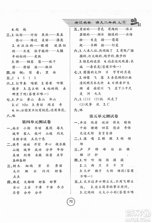浙江大学出版社2021浙江名卷二年级语文上册R人教版答案 浙江大学出版社2021浙江名卷二年级语文上册R人教版答案
