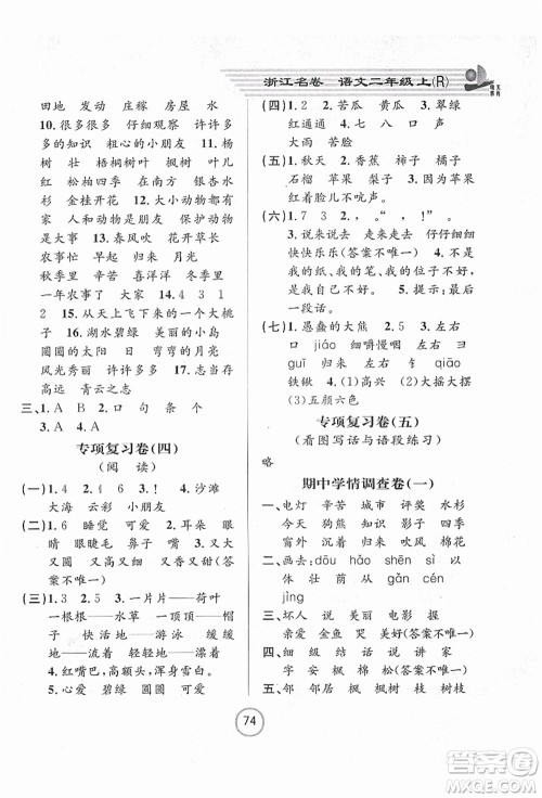 浙江大学出版社2021浙江名卷二年级语文上册R人教版答案 浙江大学出版社2021浙江名卷二年级语文上册R人教版答案