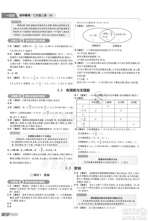 南京师范大学出版社2021一遍过七年级上册数学苏科版参考答案