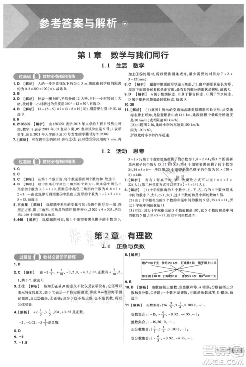 南京师范大学出版社2021一遍过七年级上册数学苏科版参考答案