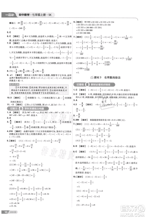 南京师范大学出版社2021一遍过七年级上册数学苏科版参考答案