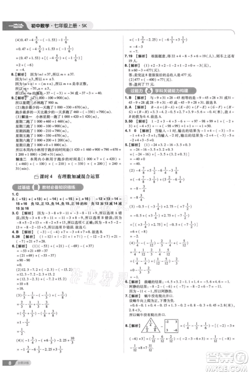 南京师范大学出版社2021一遍过七年级上册数学苏科版参考答案