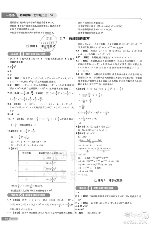 南京师范大学出版社2021一遍过七年级上册数学苏科版参考答案