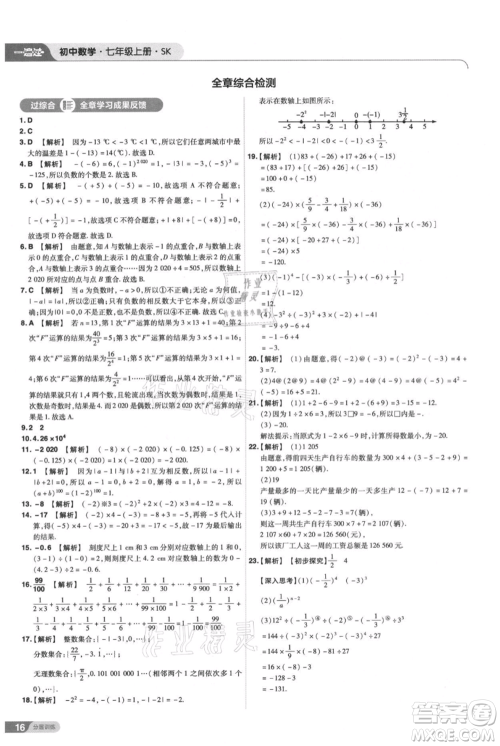 南京师范大学出版社2021一遍过七年级上册数学苏科版参考答案