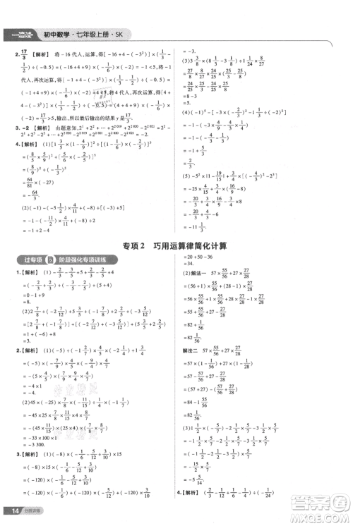 南京师范大学出版社2021一遍过七年级上册数学苏科版参考答案