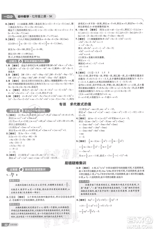 南京师范大学出版社2021一遍过七年级上册数学苏科版参考答案