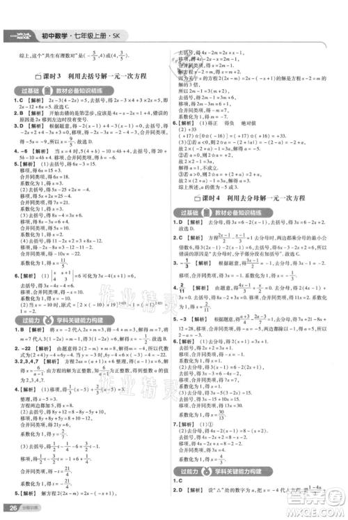 南京师范大学出版社2021一遍过七年级上册数学苏科版参考答案