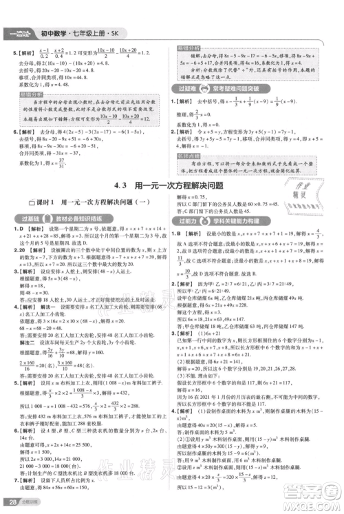 南京师范大学出版社2021一遍过七年级上册数学苏科版参考答案