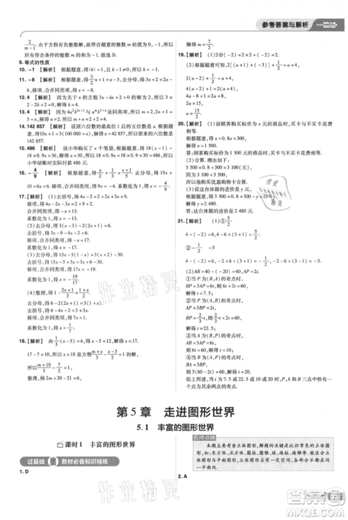 南京师范大学出版社2021一遍过七年级上册数学苏科版参考答案