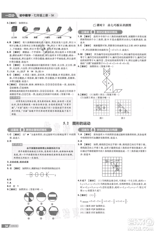 南京师范大学出版社2021一遍过七年级上册数学苏科版参考答案