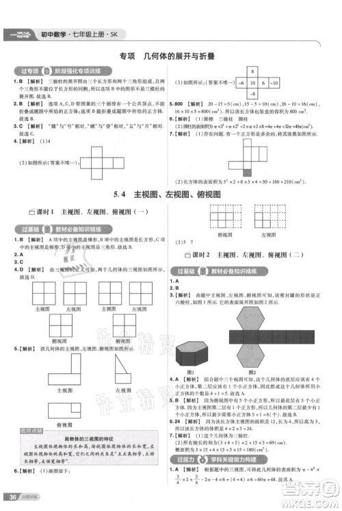 南京师范大学出版社2021一遍过七年级上册数学苏科版参考答案