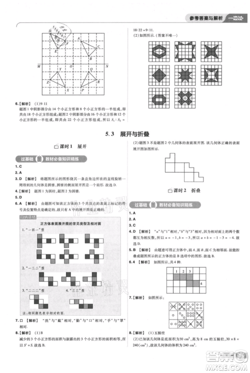 南京师范大学出版社2021一遍过七年级上册数学苏科版参考答案