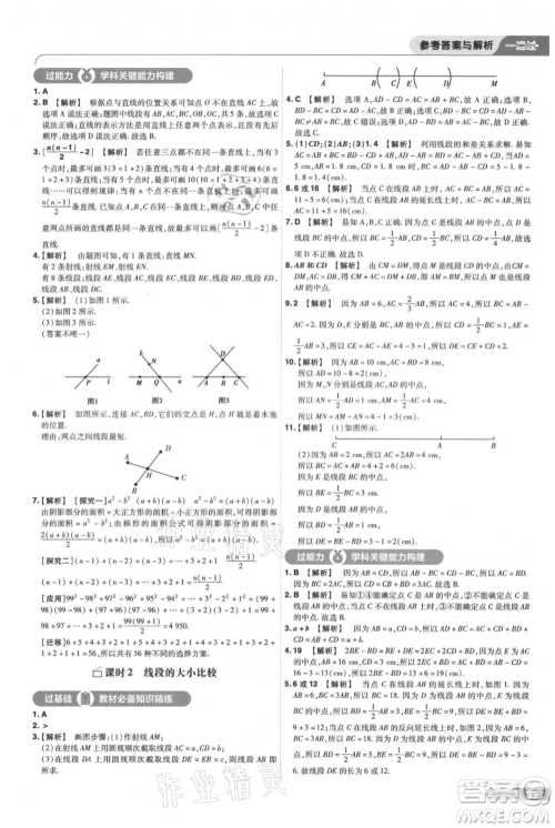 南京师范大学出版社2021一遍过七年级上册数学苏科版参考答案