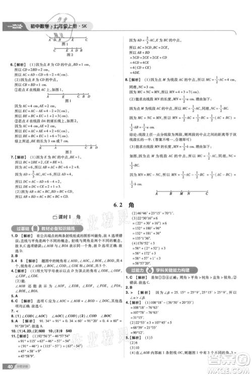 南京师范大学出版社2021一遍过七年级上册数学苏科版参考答案