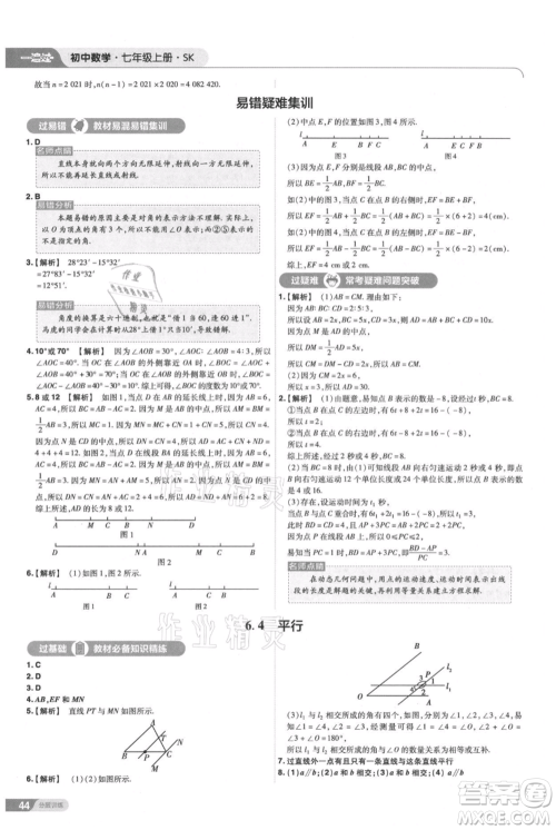 南京师范大学出版社2021一遍过七年级上册数学苏科版参考答案