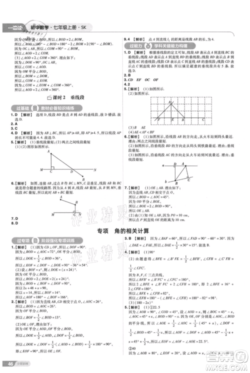 南京师范大学出版社2021一遍过七年级上册数学苏科版参考答案