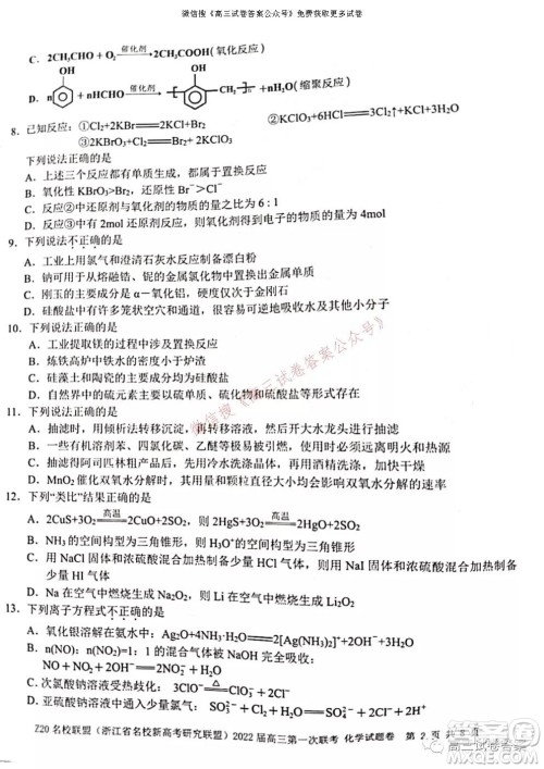 浙江省Z20名校联盟2022届高三第一次联考化学试卷及答案