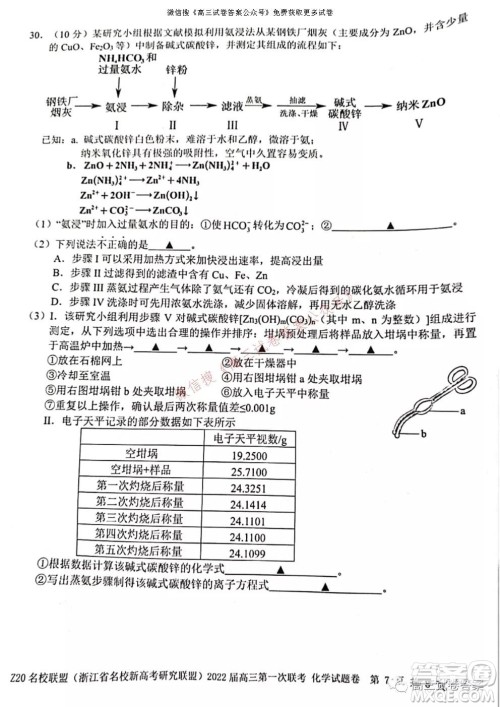 浙江省Z20名校联盟2022届高三第一次联考化学试卷及答案