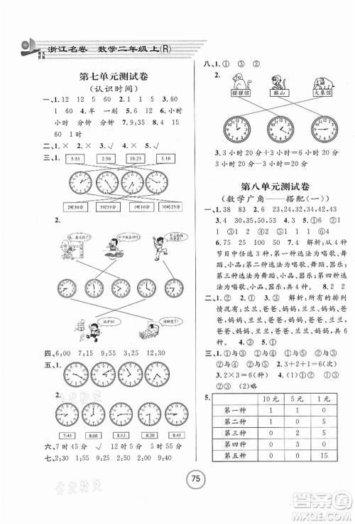 浙江大学出版社2021浙江名卷二年级数学上册R人教版答案