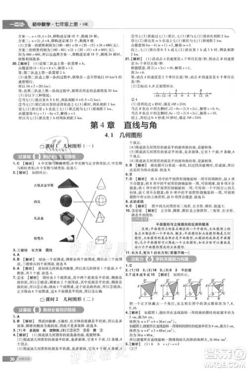 南京师范大学出版社2021一遍过七年级上册数学沪教版参考答案