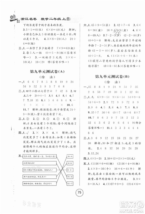 浙江大学出版社2021浙江名卷二年级数学上册B北师大版答案