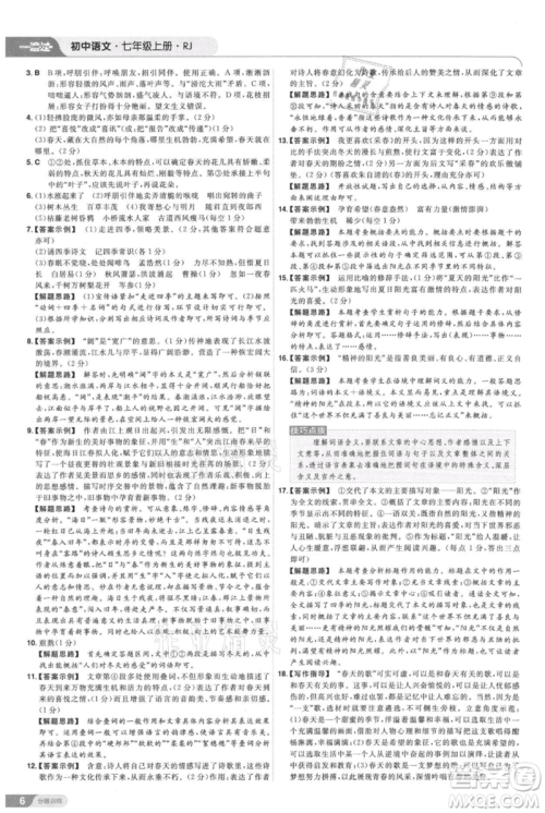 南京师范大学出版社2021一遍过七年级上册语文人教版参考答案