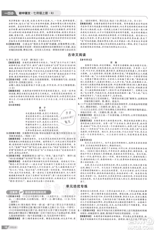 南京师范大学出版社2021一遍过七年级上册语文人教版参考答案