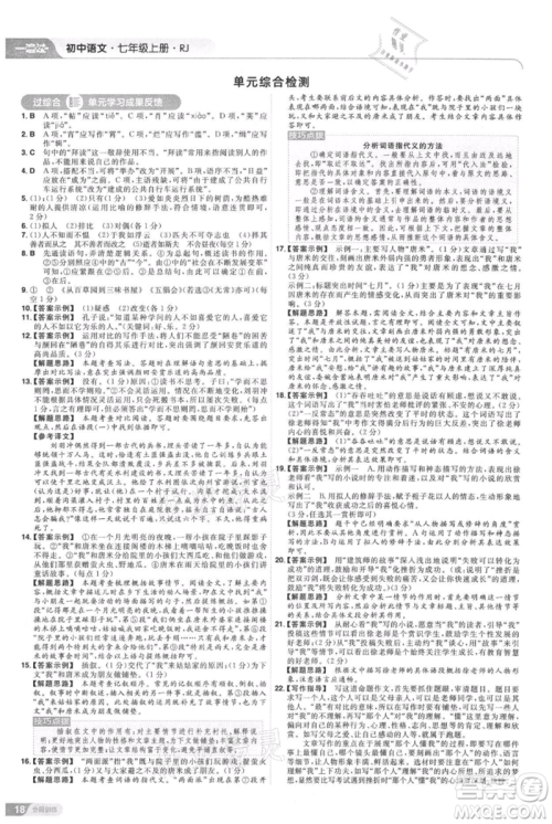 南京师范大学出版社2021一遍过七年级上册语文人教版参考答案