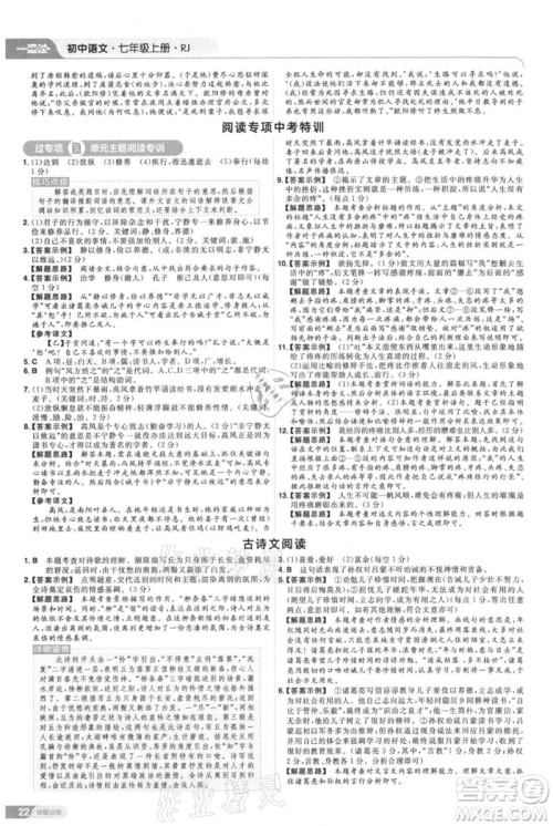 南京师范大学出版社2021一遍过七年级上册语文人教版参考答案