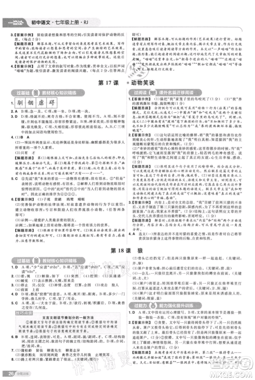 南京师范大学出版社2021一遍过七年级上册语文人教版参考答案