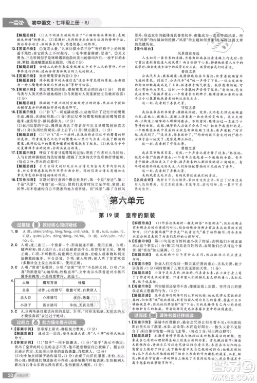 南京师范大学出版社2021一遍过七年级上册语文人教版参考答案