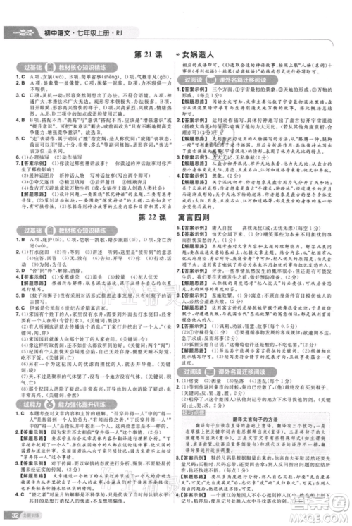 南京师范大学出版社2021一遍过七年级上册语文人教版参考答案