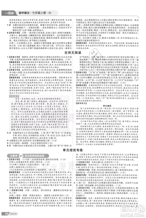 南京师范大学出版社2021一遍过七年级上册语文人教版参考答案