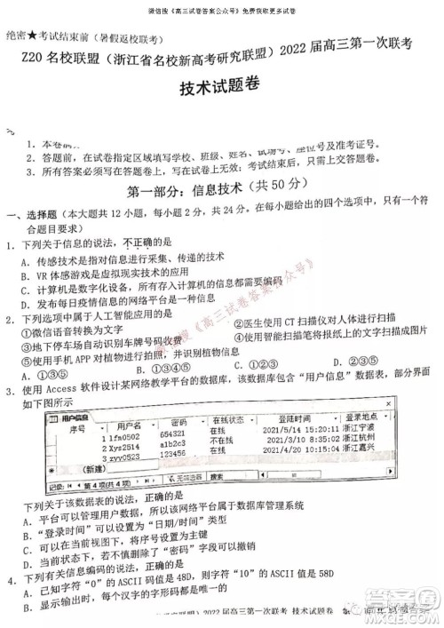 浙江省Z20名校联盟2022届高三第一次联考技术试卷及答案 浙江省Z20名校联盟2022届高三第一次联考技术试卷及答案