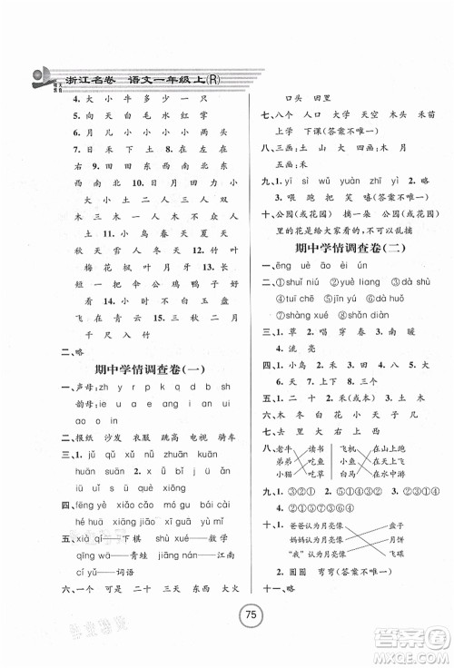 浙江大学出版社2021浙江名卷一年级语文上册R人教版答案
