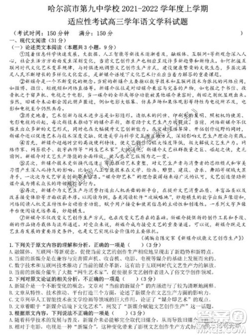 哈尔滨市第九中学校2021-2022学年度上学期适应性考试高三语文试题答案 哈尔滨市第九中学校2021-2022学年度上学期适应性考试高三语文试题答案