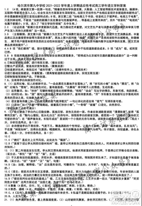 哈尔滨市第九中学校2021-2022学年度上学期适应性考试高三语文试题答案 哈尔滨市第九中学校2021-2022学年度上学期适应性考试高三语文试题答案