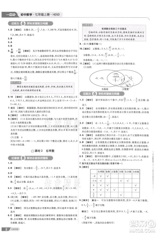 南京师范大学出版社2021一遍过七年级上册数学华东师大版参考答案