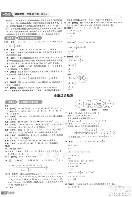 南京师范大学出版社2021一遍过七年级上册数学华东师大版参考答案