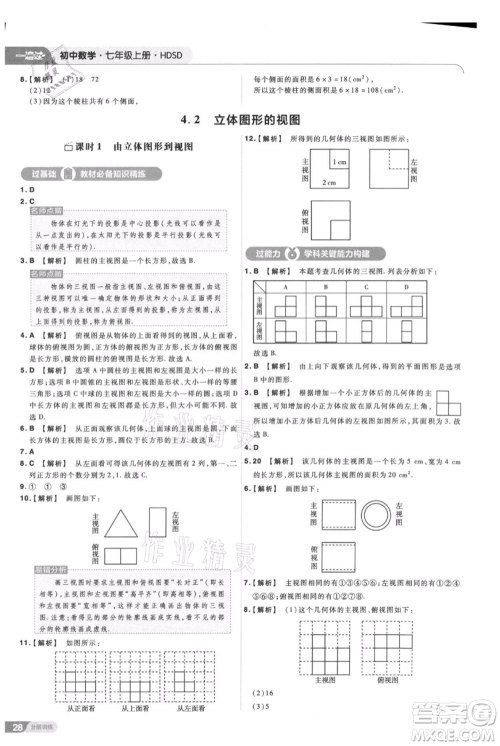 南京师范大学出版社2021一遍过七年级上册数学华东师大版参考答案