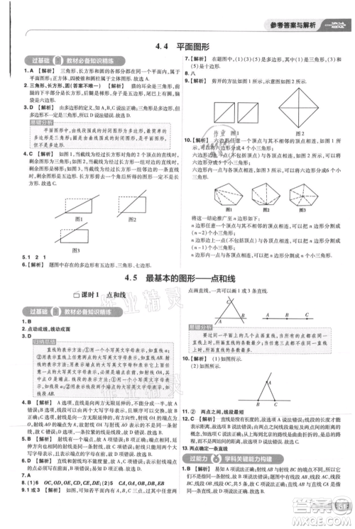 南京师范大学出版社2021一遍过七年级上册数学华东师大版参考答案