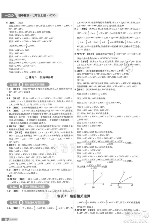 南京师范大学出版社2021一遍过七年级上册数学华东师大版参考答案