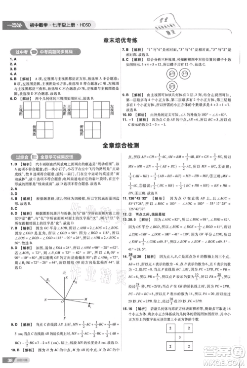 南京师范大学出版社2021一遍过七年级上册数学华东师大版参考答案