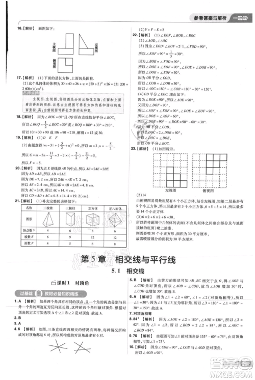 南京师范大学出版社2021一遍过七年级上册数学华东师大版参考答案