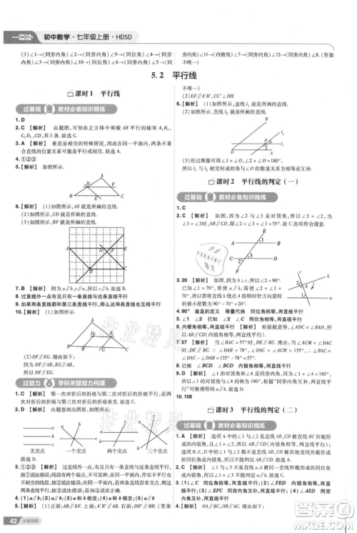 南京师范大学出版社2021一遍过七年级上册数学华东师大版参考答案