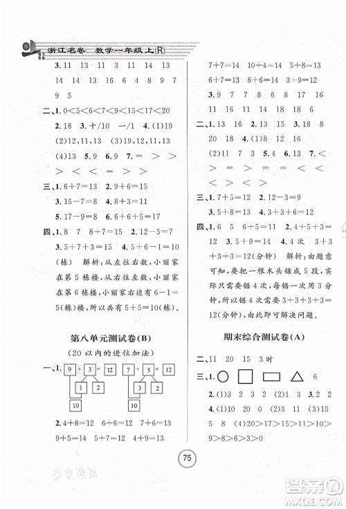 浙江大学出版社2021浙江名卷一年级数学上册R人教版答案